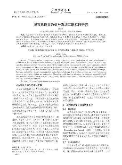 城市轨道交通信号系统互联互通研究