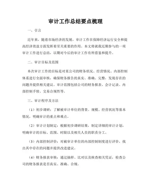 审计工作总结要点梳理