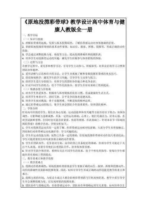 《原地投掷彩带球》教学设计高中体育与健康人教版全一册