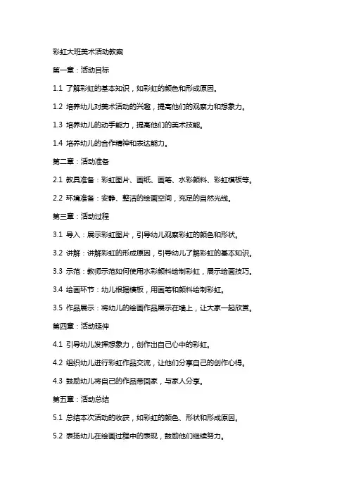 彩虹大班美术活动教案