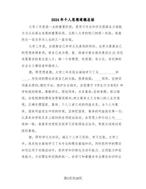 2024年个人思想道德总结(五篇)
