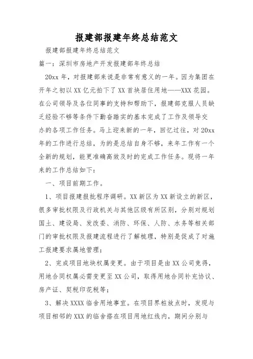报建部报建年终总结范文