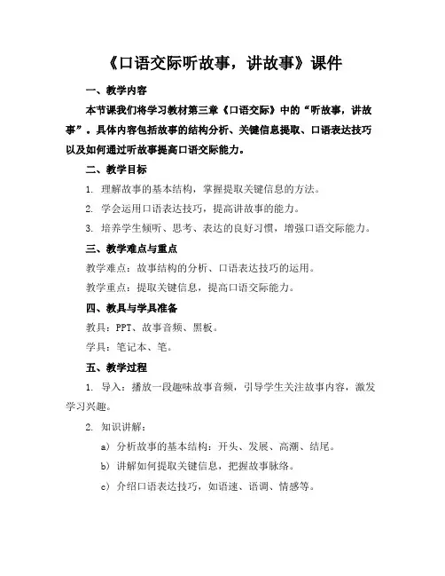 《口语交际听故事,讲故事》课件