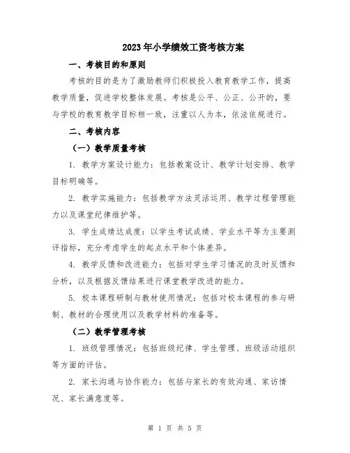 2023年小学绩效工资考核方案