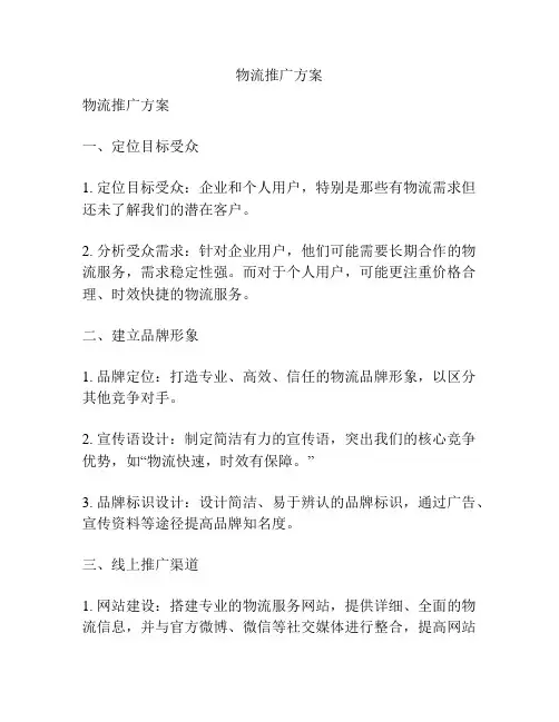 物流推广方案