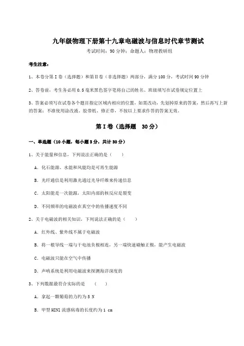 难点解析沪粤版九年级物理下册第十九章电磁波与信息时代章节测试试题(含解析)