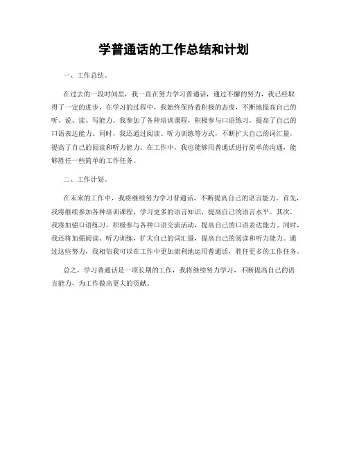 学普通话的工作总结和计划