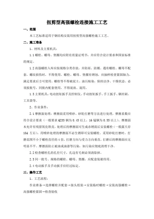 扭剪型高强螺栓连接施工工艺