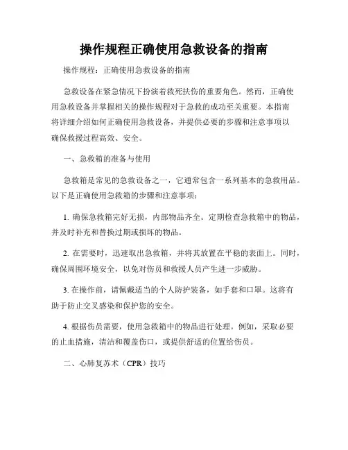 操作规程正确使用急救设备的指南