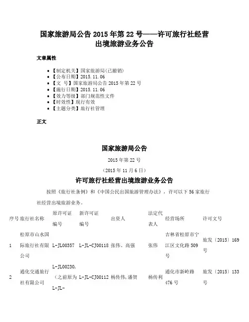 国家旅游局公告2015年第22号——许可旅行社经营出境旅游业务公告