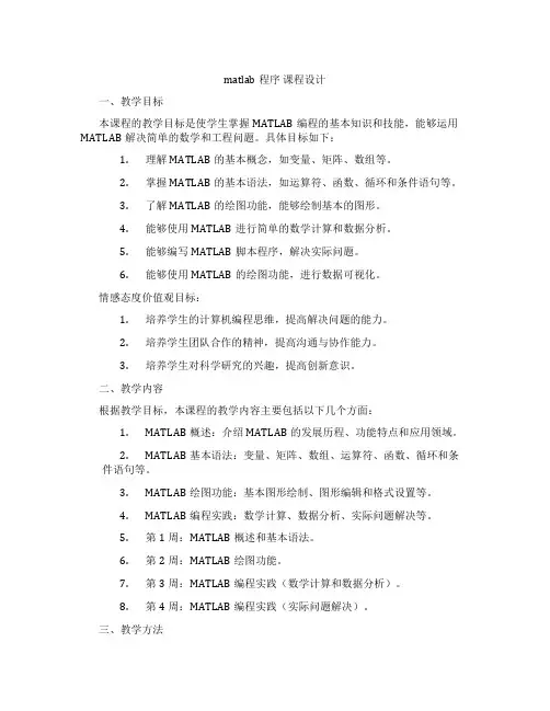 matlab程序课程设计