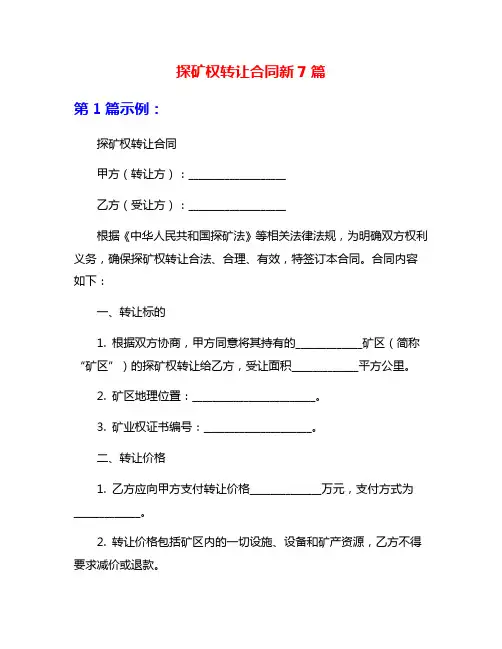 探矿权转让合同新7篇