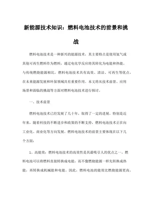 新能源技术知识：燃料电池技术的前景和挑战