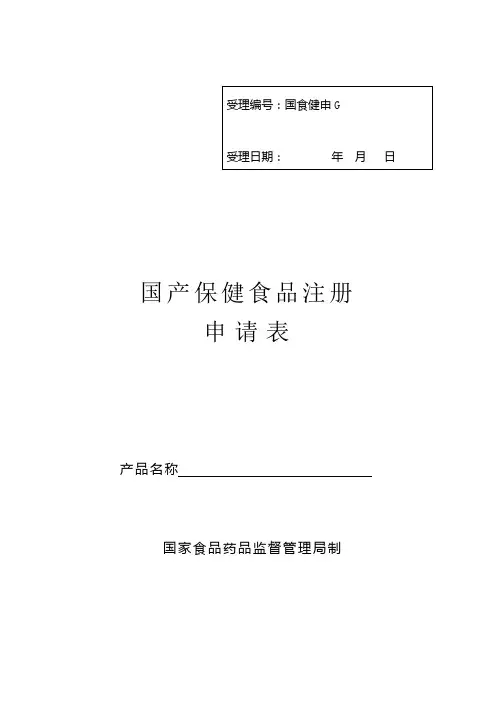 保健食品注册申请表