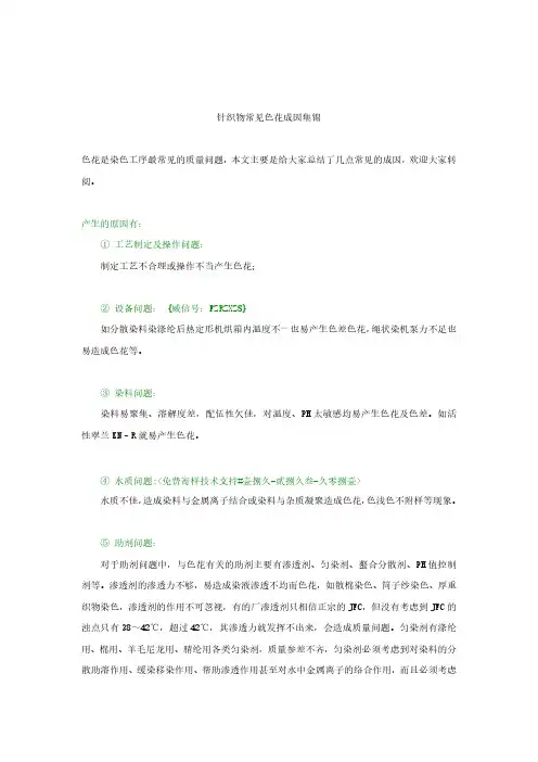 针织物常见色花成因及其解决方法