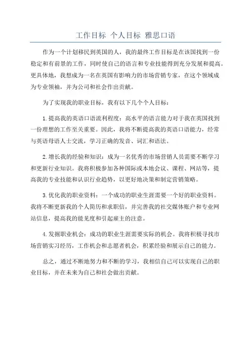 工作目标 个人目标 雅思口语