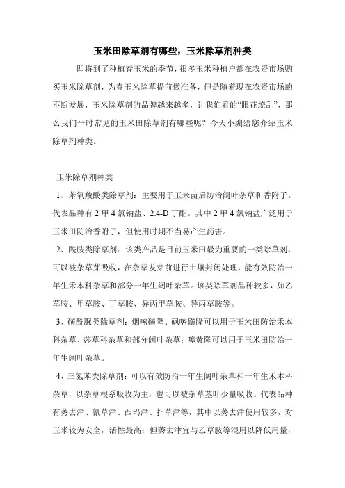 玉米田除草剂有哪些,玉米除草剂种类.doc