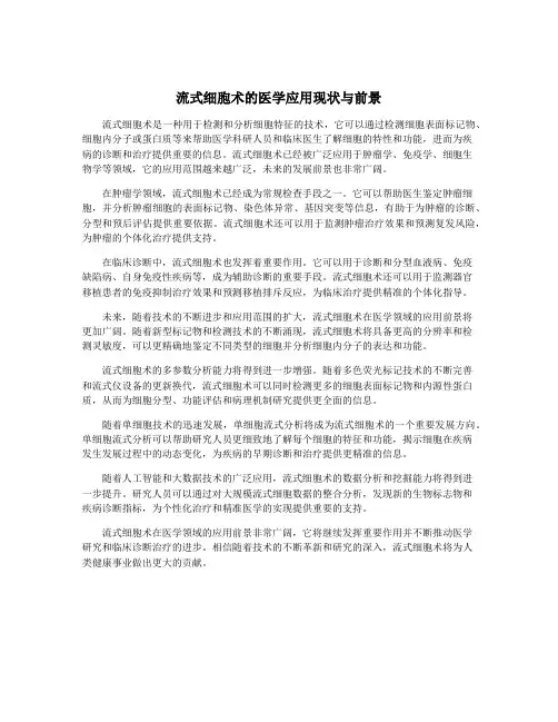 流式细胞术的医学应用现状与前景