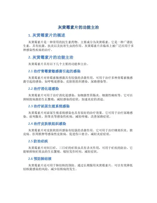 灰黄霉素片的功能主治