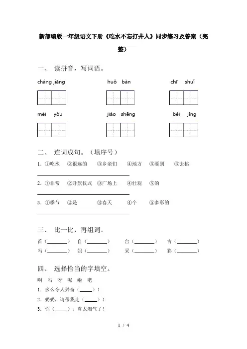 新部编版一年级语文下册《吃水不忘打井人》同步练习及答案(完整)