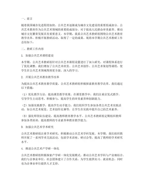 公共艺术教研总结