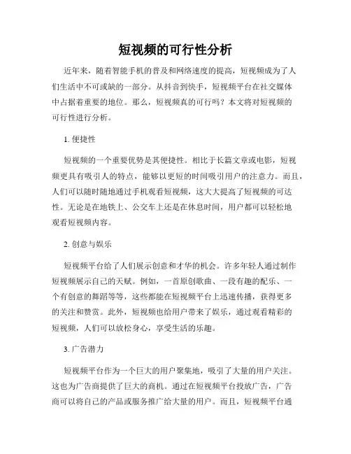短视频的可行性分析