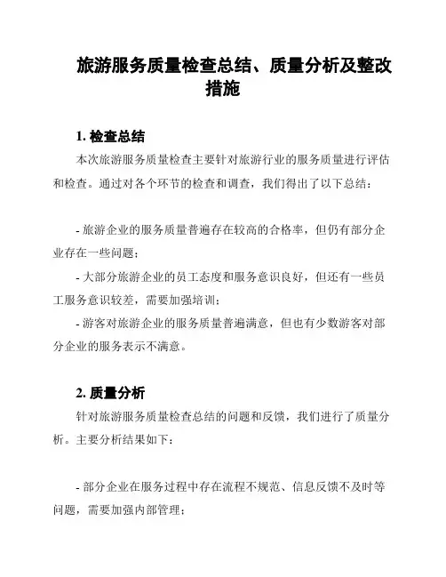 旅游服务质量检查总结、质量分析及整改措施