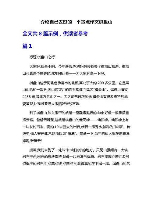 介绍自己去过的一个景点作文棋盘山