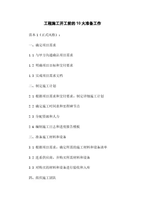 工程施工开工前的10大准备工作