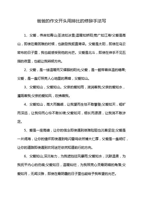 爸爸的作文开头用排比的修辞手法写