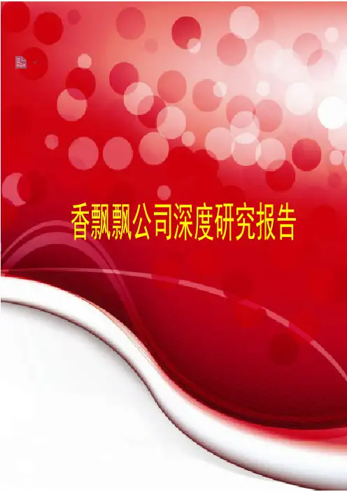 香飘飘公司深度研究报告