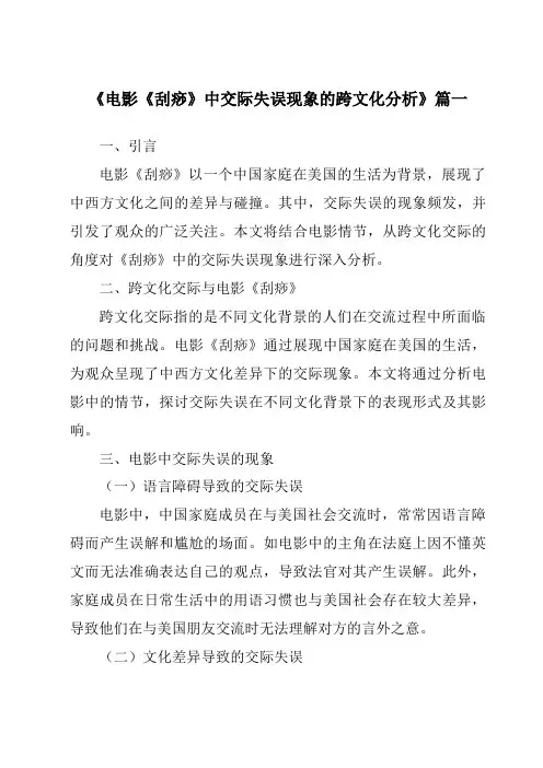 《2024年电影《刮痧》中交际失误现象的跨文化分析》范文