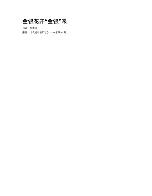 金银花开“金银”来