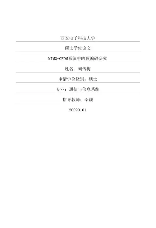 MIMOOFDM系统中的预编码研究