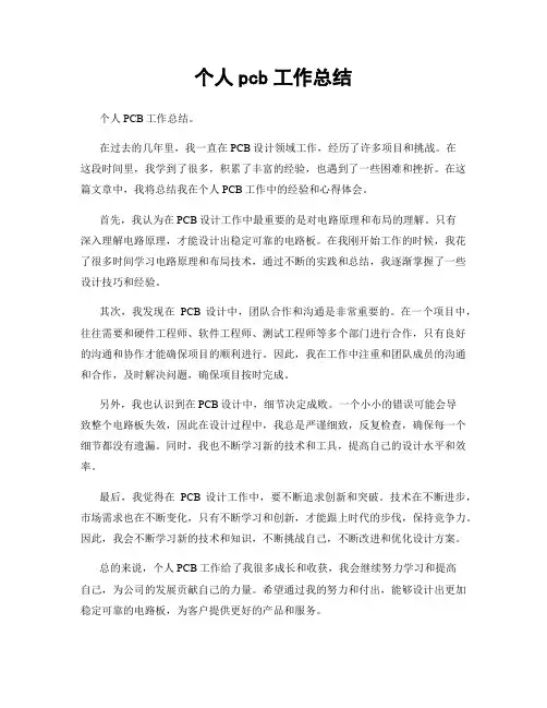 个人pcb工作总结