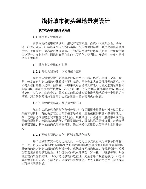 浅析城市街头绿地景观设计