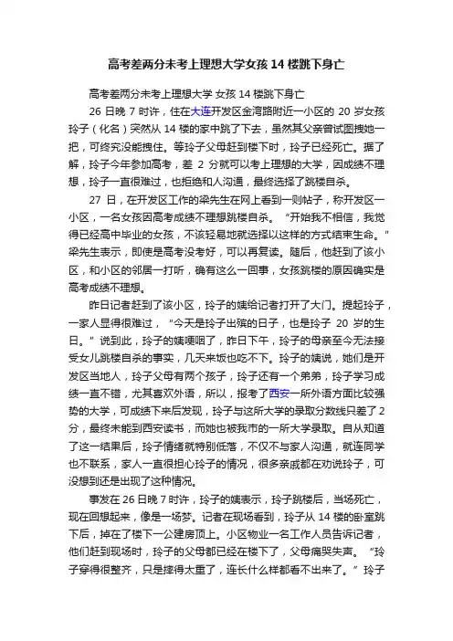 高考差两分未考上理想大学女孩14楼跳下身亡