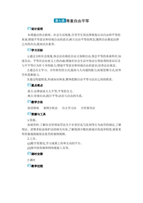 八年级下册道德与法治【教案】2.第七课 尊重自由平等