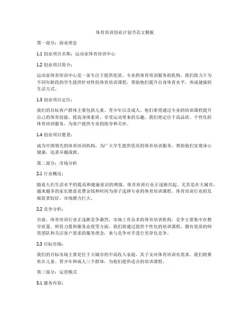 体育培训创业计划书范文模板