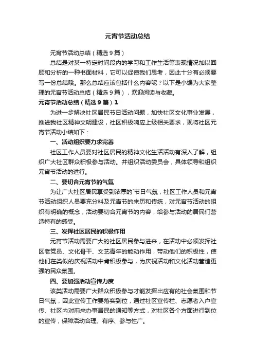 元宵节活动总结