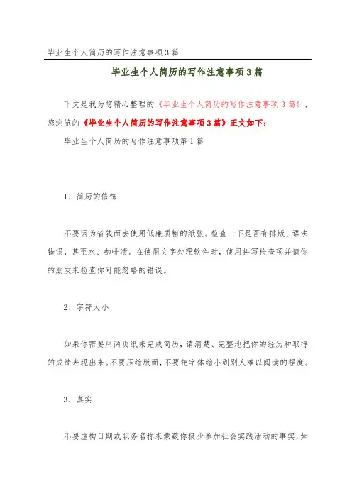毕业生个人简历的写作注意事项3篇