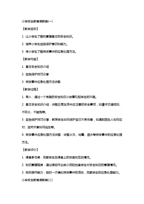 小学安全教育课教案(全)