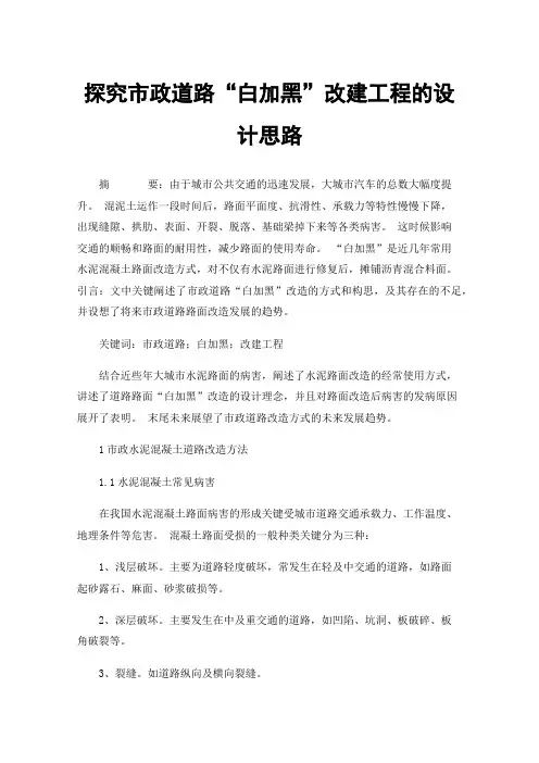探究市政道路“白加黑”改建工程的设计思路