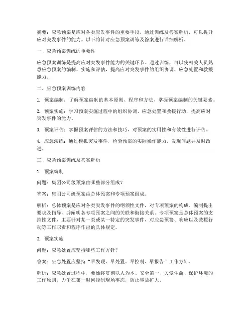 应急预案训练及答案