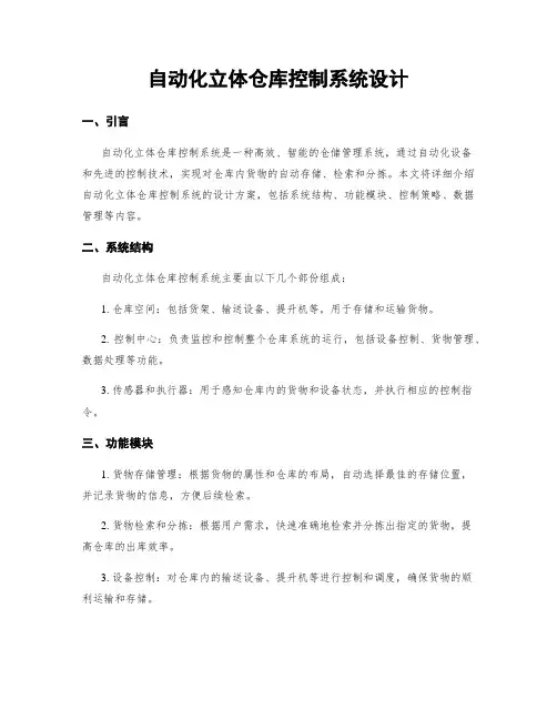 自动化立体仓库控制系统设计