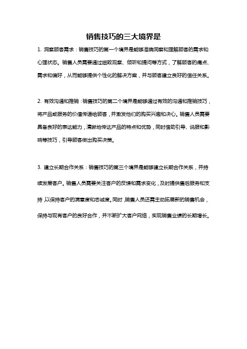 销售技巧的三大境界是