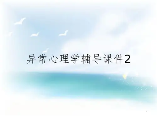 异常心理学辅导课件2