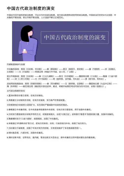 中国古代政治制度的演变