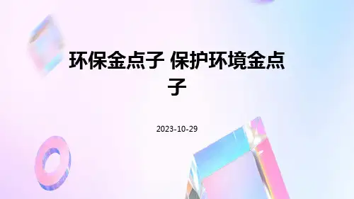 环保金点子保护环境金点子
