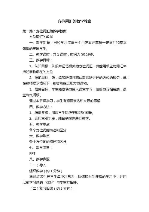 方位词汇的教学教案